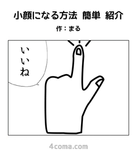 小顔になる方法 簡単 紹介.jpg